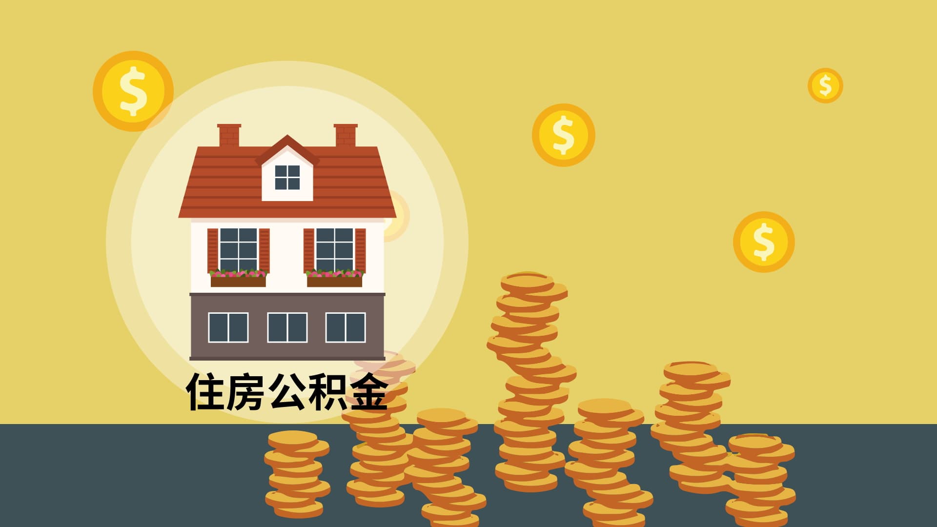 公积金冲还贷选年冲还是月冲？一文厘清差异