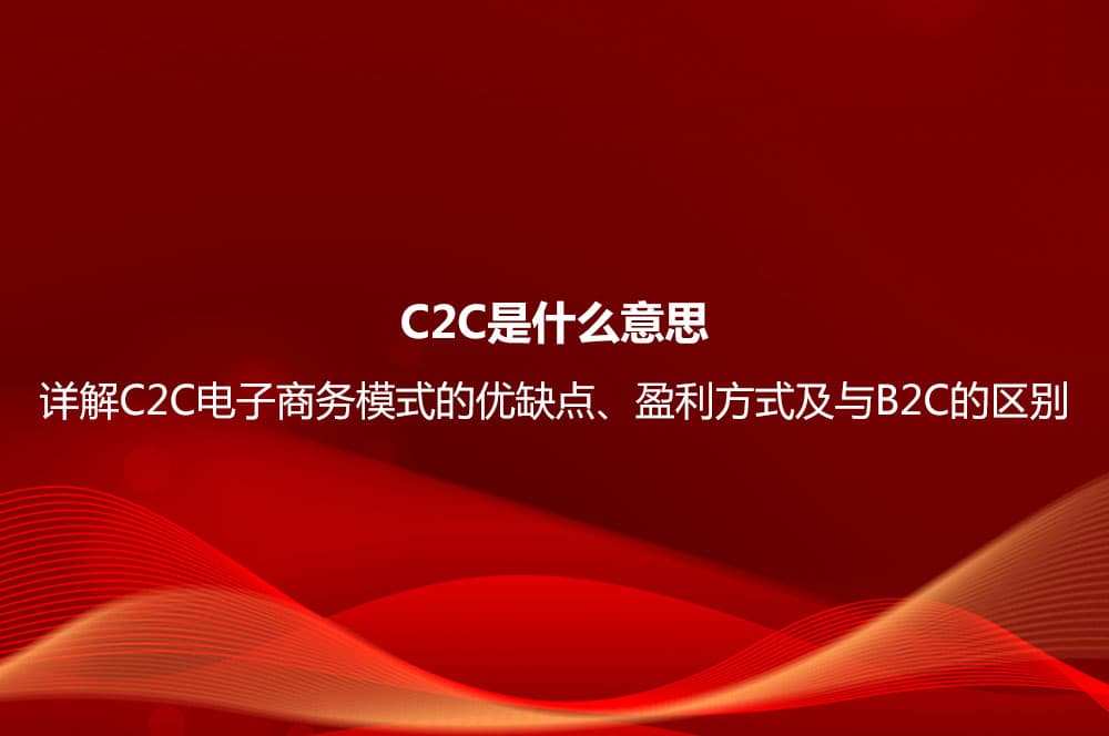 C2C是什么意思？详解C2C电子商务模式的优缺点、盈利方式及与B2C的区别