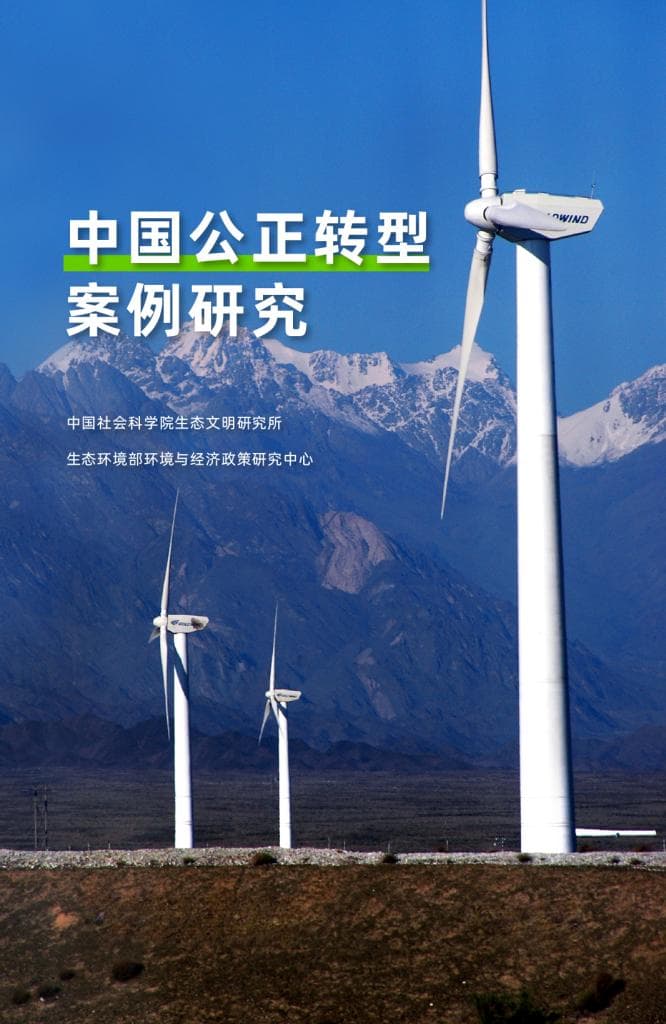 四地案例研究：浅析中国公正转型之路