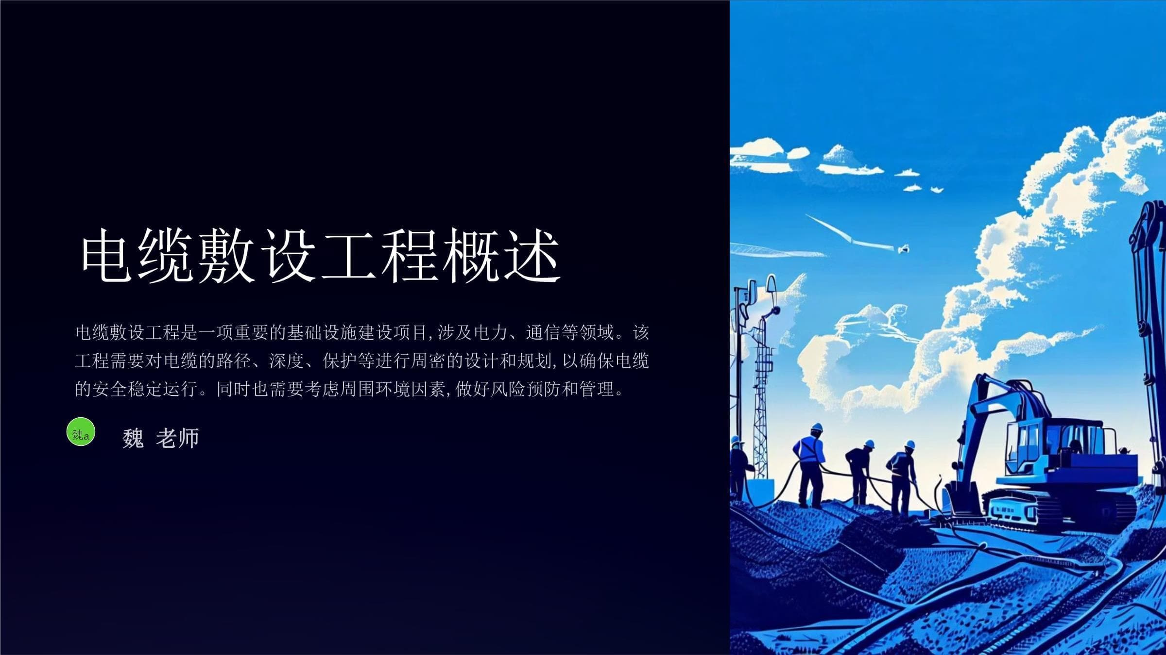 电缆敷设工程的风险评估与控制策略