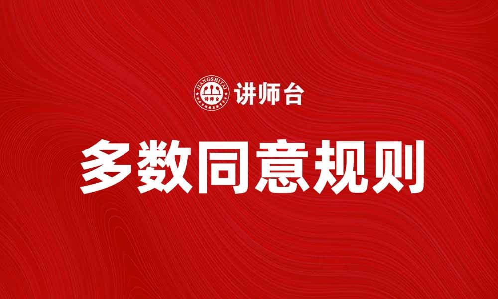理解多数同意规则在决策中的重要性与应用