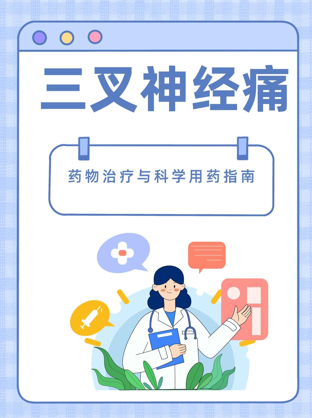 三叉神经痛：药物治疗与科学用药指南