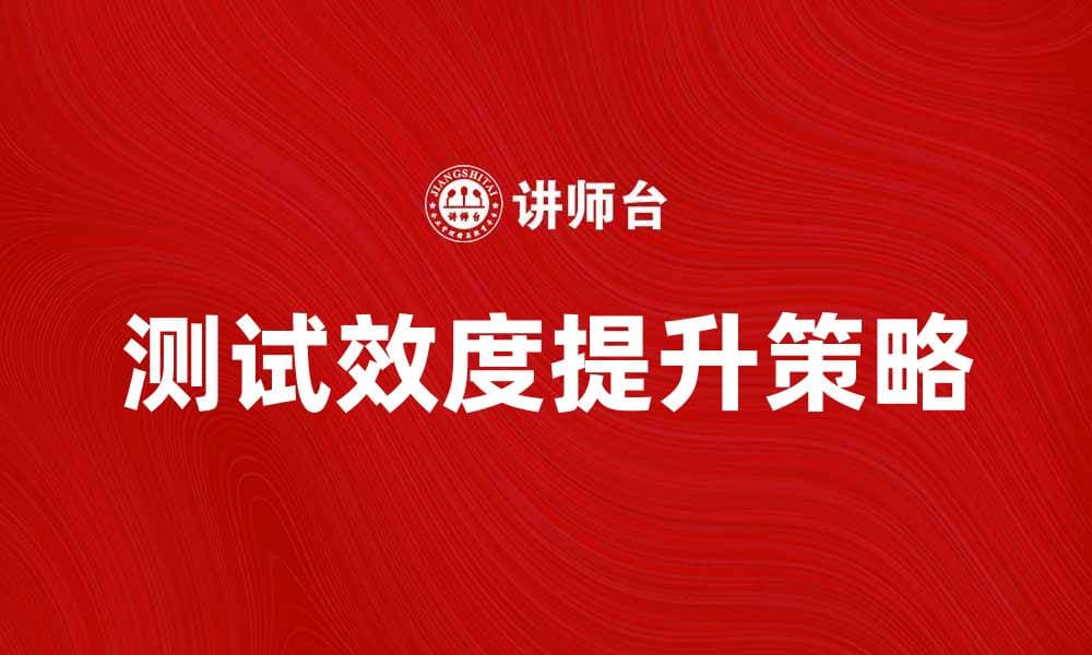 提升测试效度的有效策略与实践方法