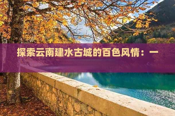 云南建水古城一日游攻略：探寻千年古城的百色风情