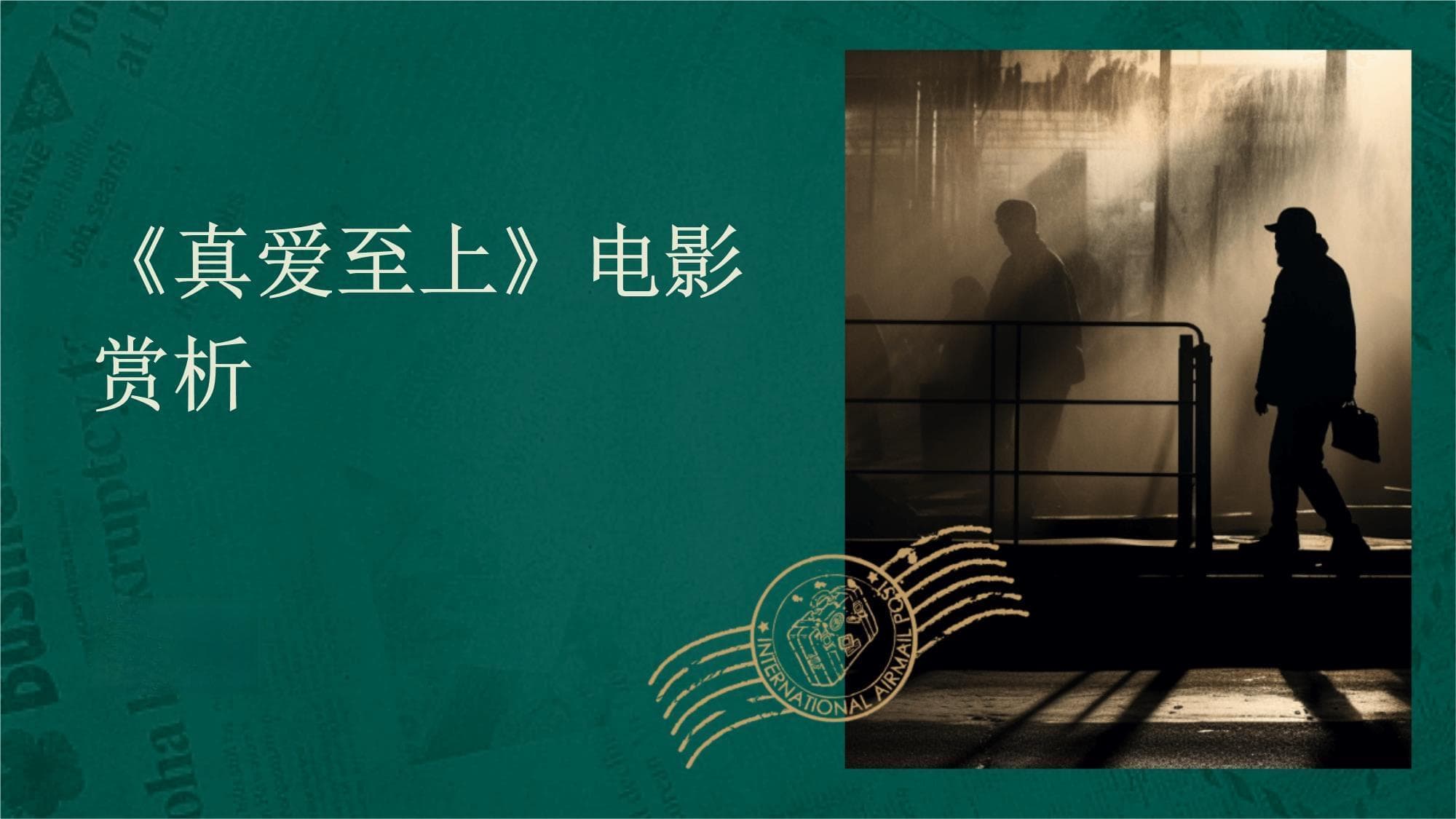 《真爱至上》：一部跨越时空的圣诞爱情经典