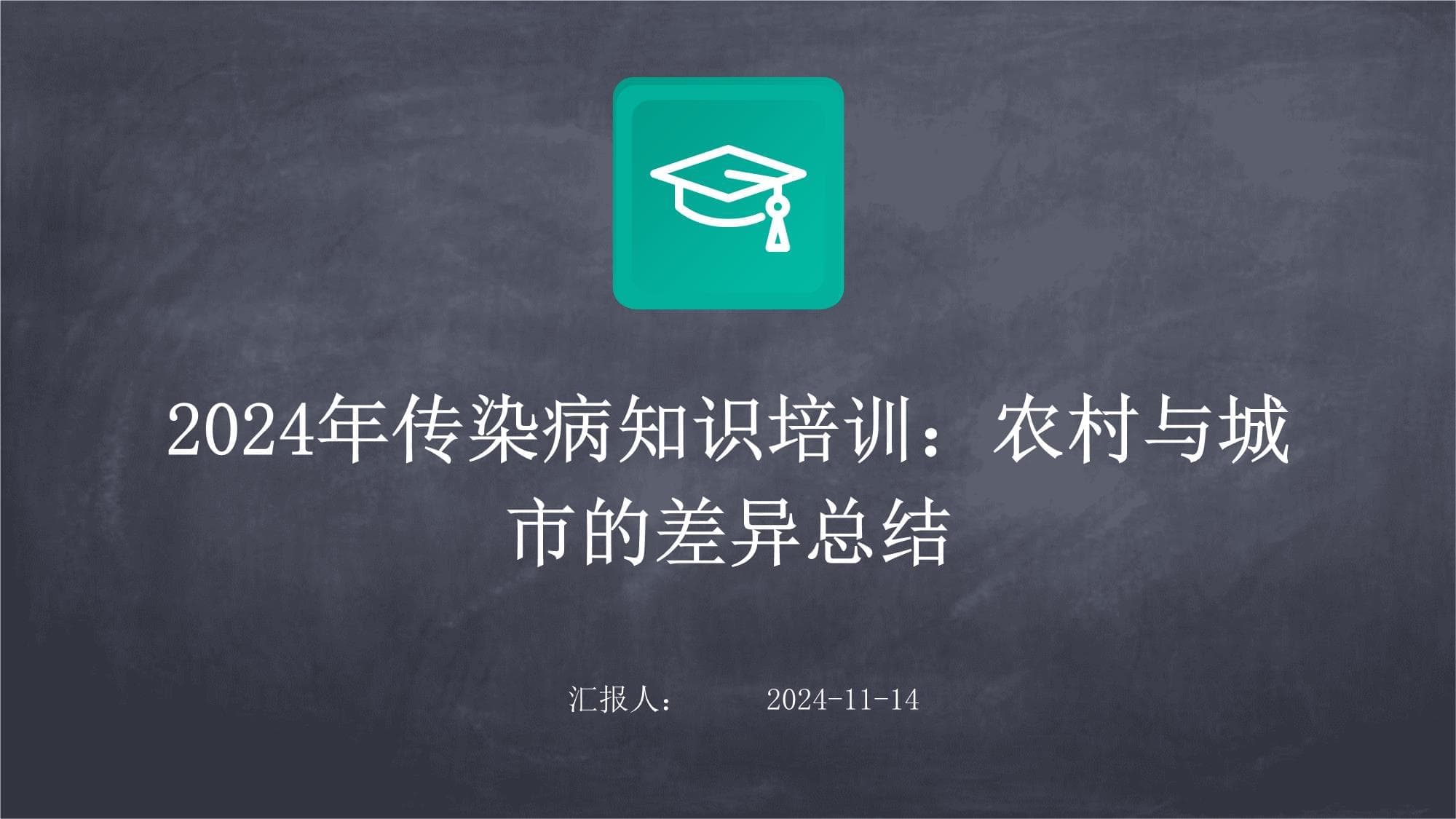 2024年传染病知识培训：农村与城市的差异总结