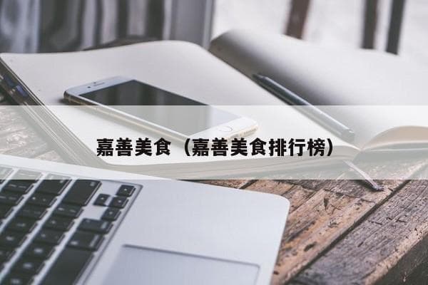 嘉善美食全攻略：从传统名菜到特色小吃