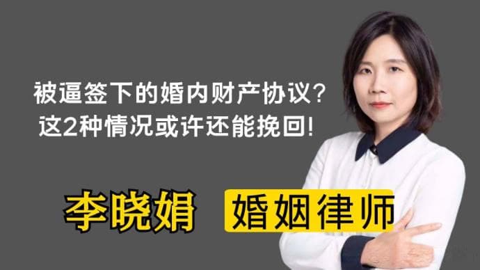 被逼签财产协议怎么办？律师：可从“欺诈”角度维权