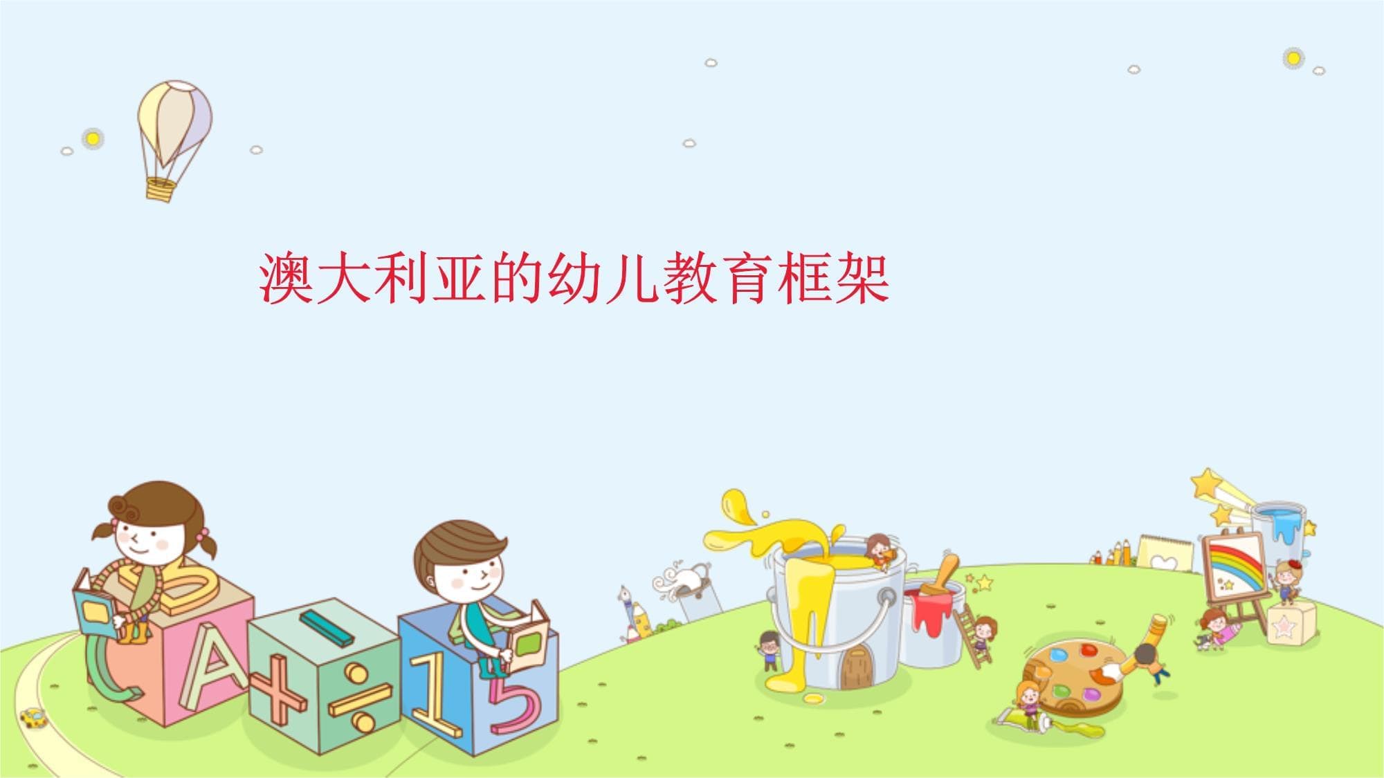 澳大利亚早期教育政策与法规详解