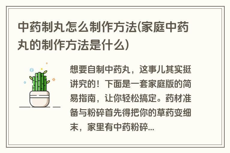家庭自制中药丸：从药材准备到成形的完整指南