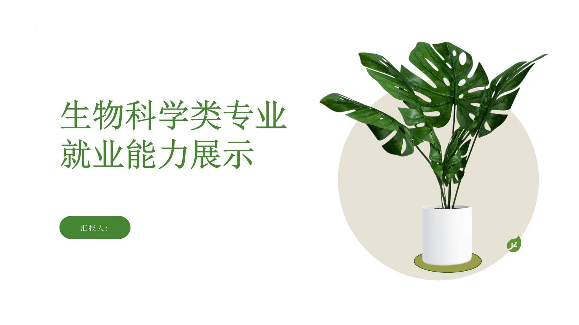 生物科学类专业就业能力展示
