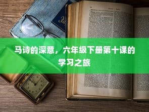 马诗的深意，六年级下册第十课的学习之旅