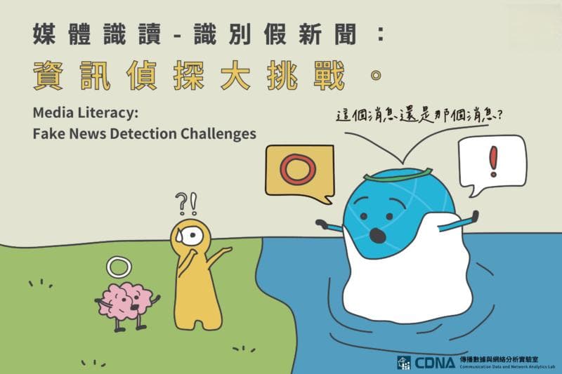 揭穿谣言：秒懂假新闻的识别技巧