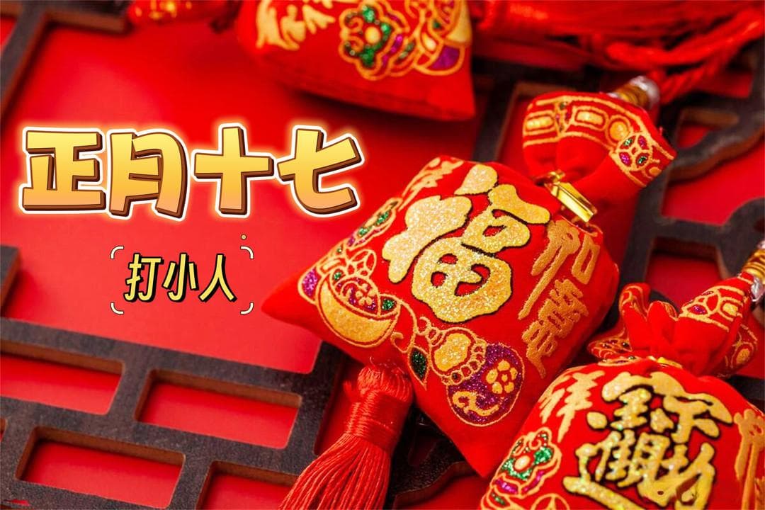 正月十七“打小人”，提醒：1剪、2送、3吃、4忌，避开小人万事顺