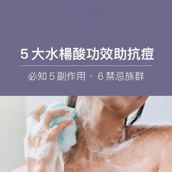 水楊酸5大功效，除抗痘還有這些！必知5副作用、6禁忌族群