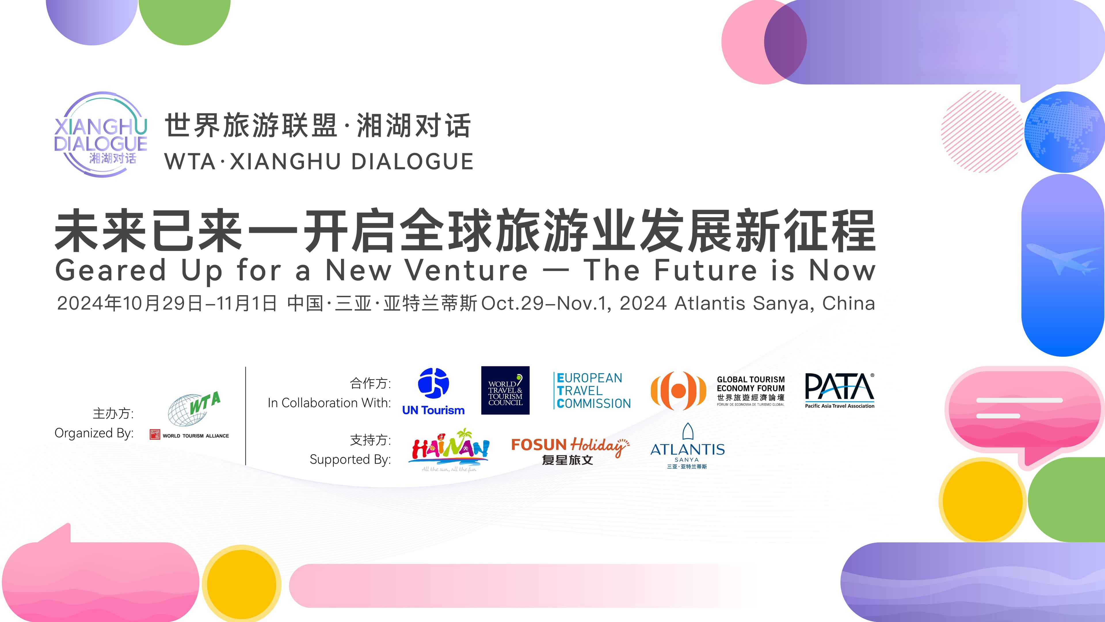 未来已来 迎接国际旅游新征程