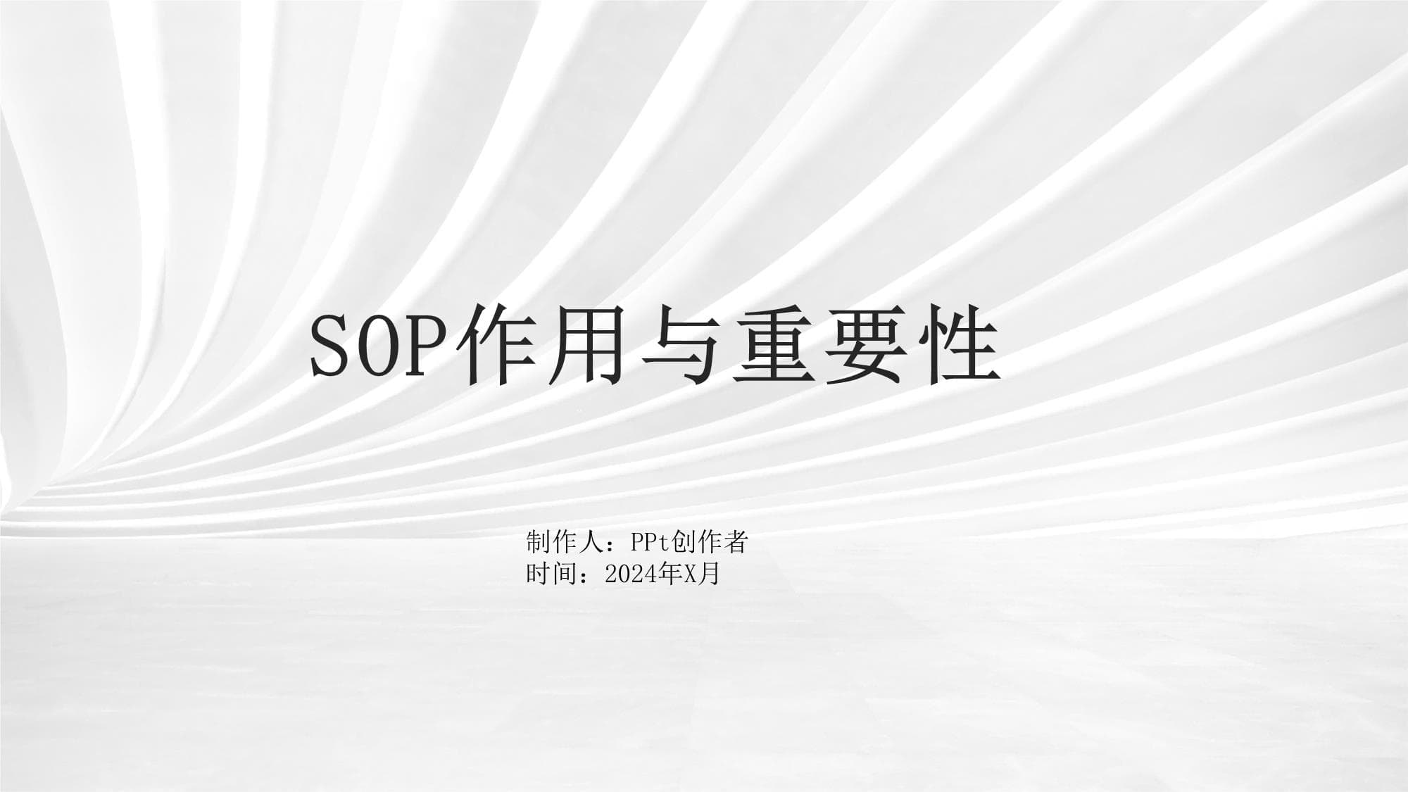 SOP作用与重要性