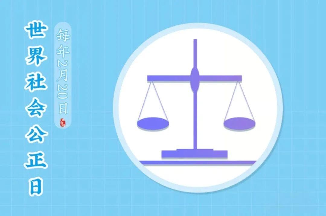 世界社会公正日：加强公正转型，共创可持续未来