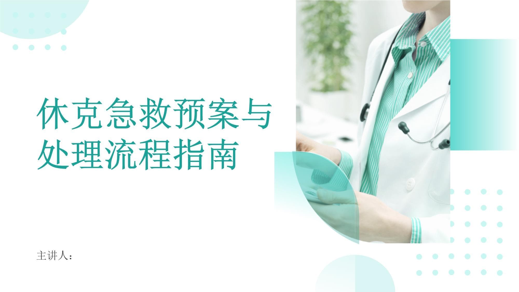休克急救预案与处理流程指南