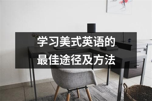 学习美式英语的最佳途径及方法