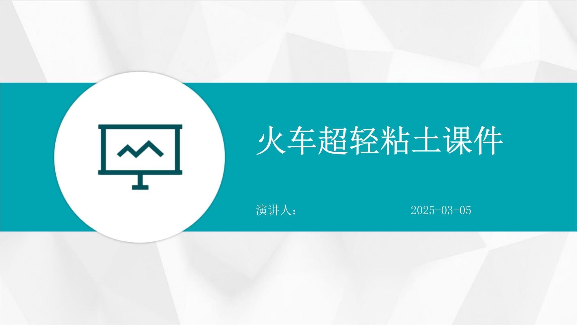 火车超轻粘土课件