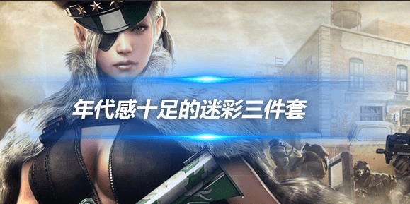 新增非期限版道具，年代感十足的迷彩三件套