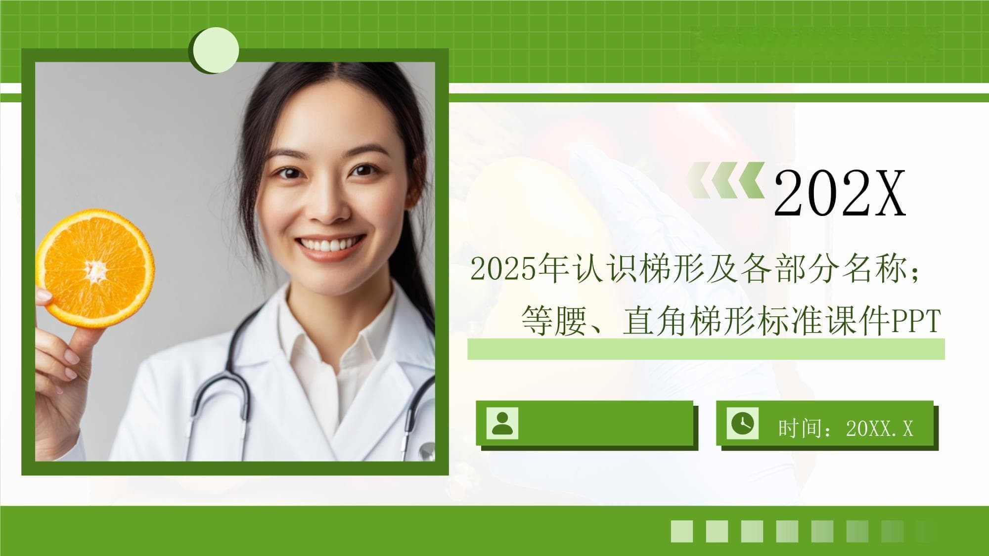 梯形及其特殊类型：定义、性质与应用