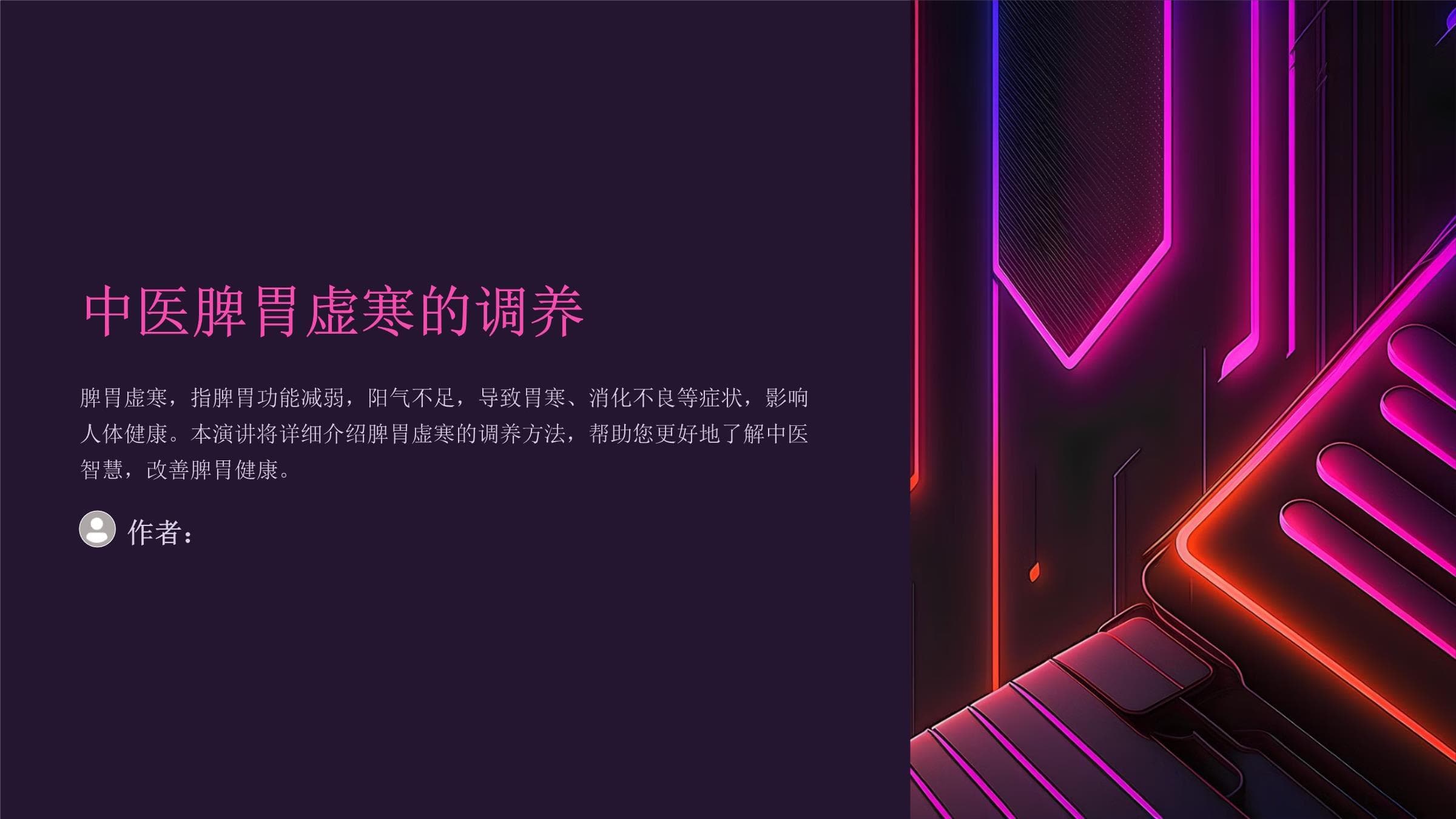 中医调理脾胃虚寒：从饮食到生活全方位指南