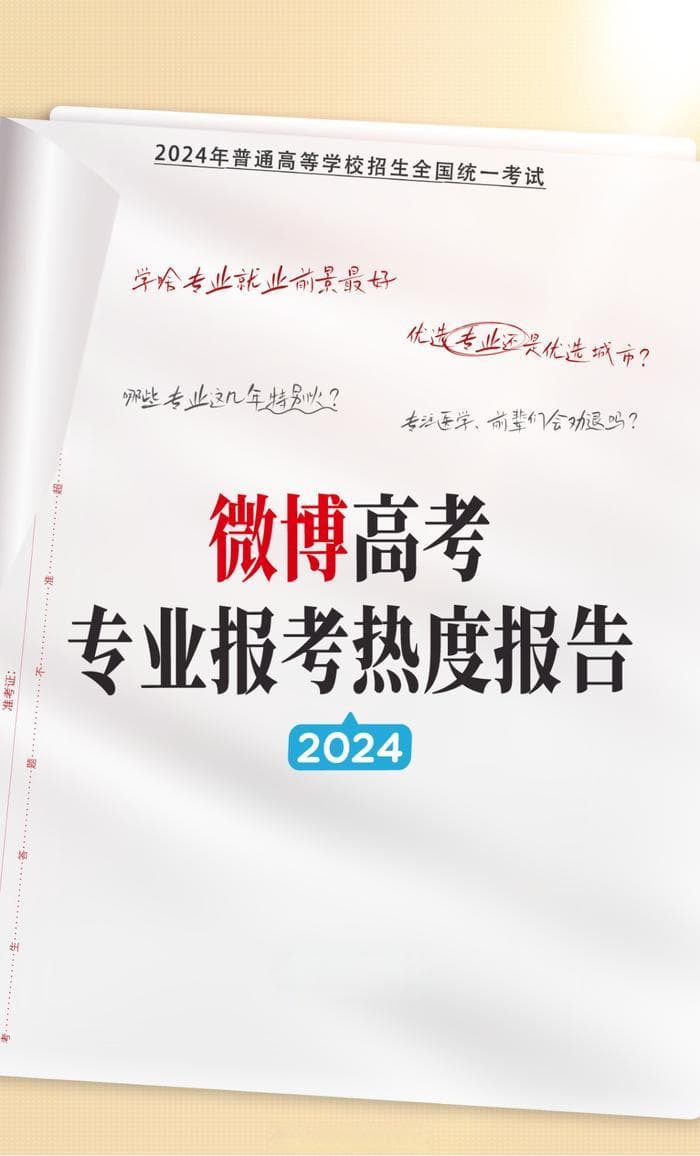 2024高考专业报考热度报告：医学师范最受关注，新能源成新宠