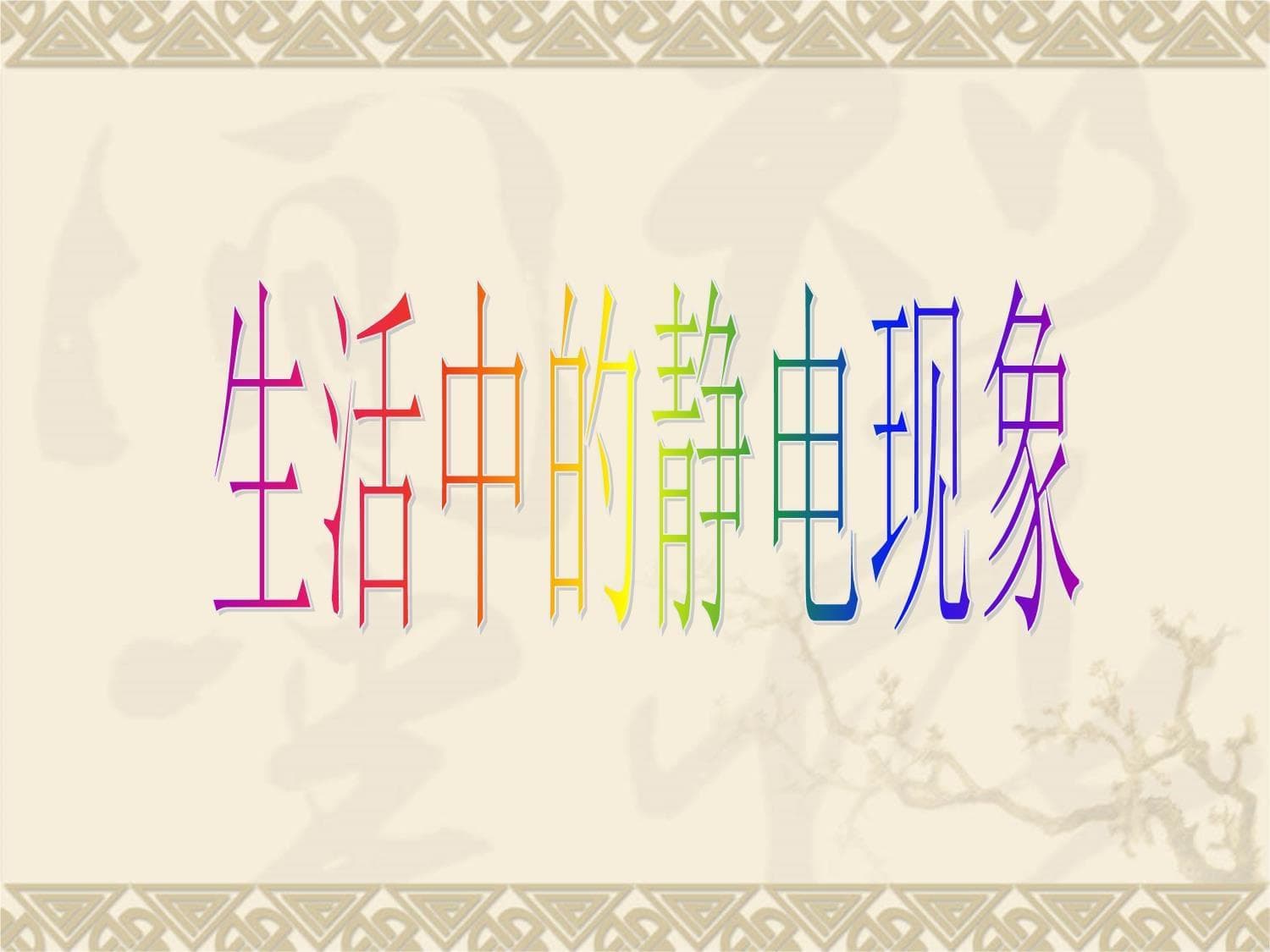 生活中的静电现象