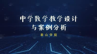 《中学数学教学设计与案例分析》课程介绍