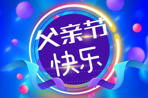 母亲节父亲节的由来