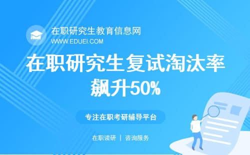 在职研究生复试淘汰率飙升50%！这些逆袭技巧必须掌握！