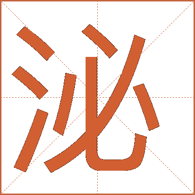 汉字“泌”的详细解释