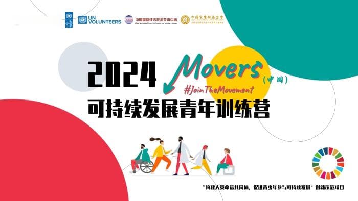 2024年Movers（中国）可持续发展青年训练营顺利结营！