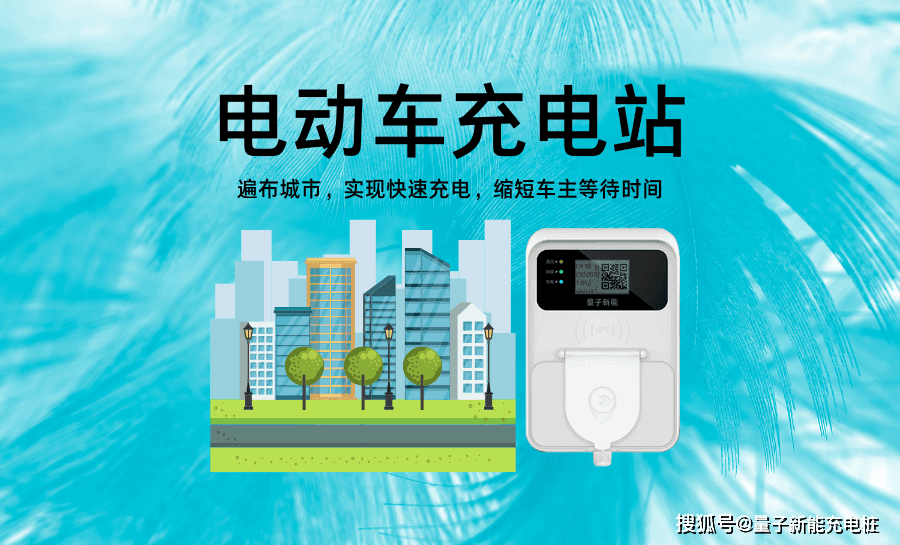 电动车充电站充电状态监测，您不可不知「量子新能」