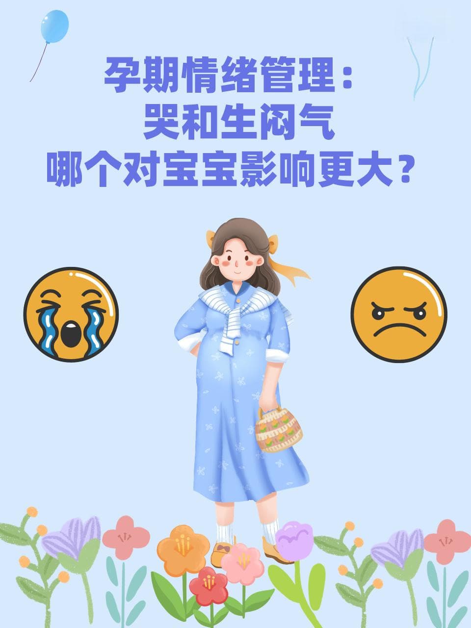 孕期情绪管理：哭和生闷气哪个对宝宝影响更大？