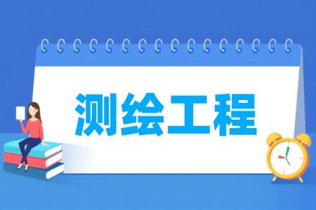 测绘工程专业属于什么大类 哪个门类