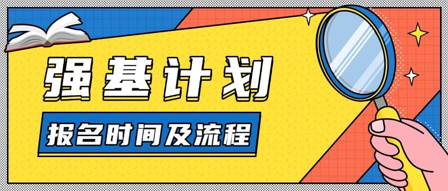 大白话解读2025强基计划：什么时候报名？怎么报名？适合 ...