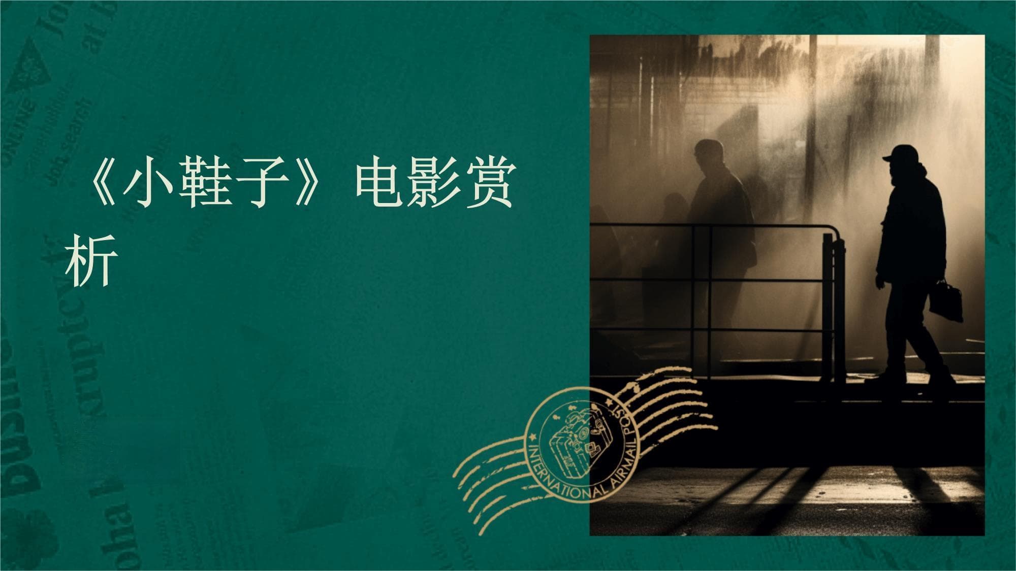 《小鞋子》电影赏析