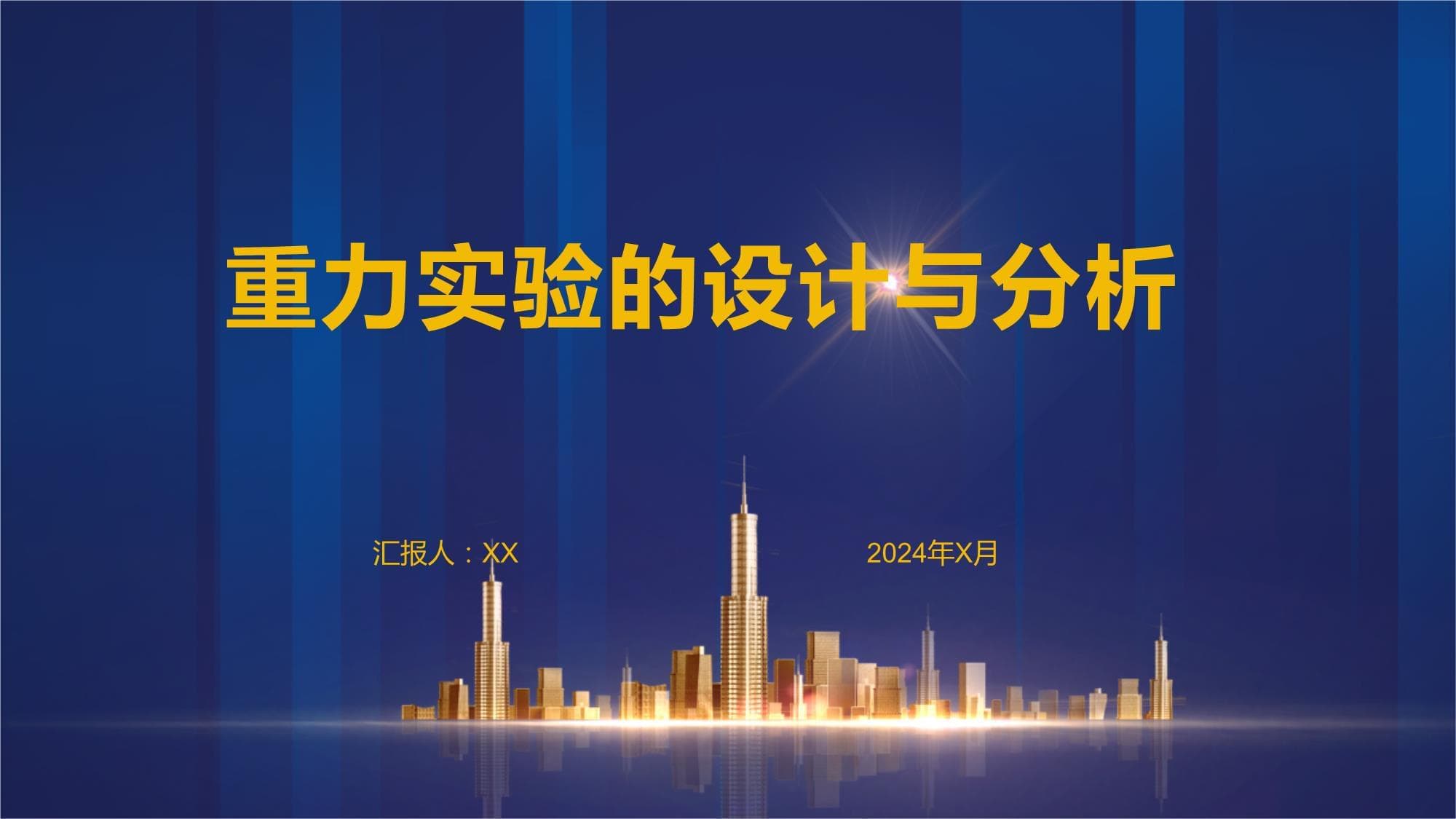 重力实验的设计与分析