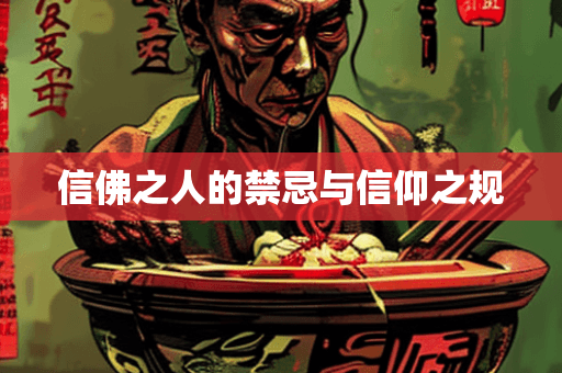 信佛之人的禁忌与信仰之规