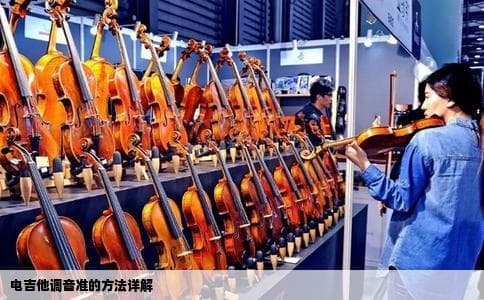 电吉他怎么调音准