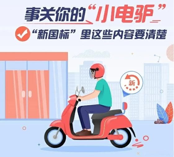 2024电动车新国标是什么标准