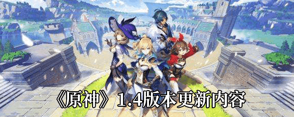原神1.4版本更新内容详解：新角色罗莎莉亚登场，邀约事件系统上线