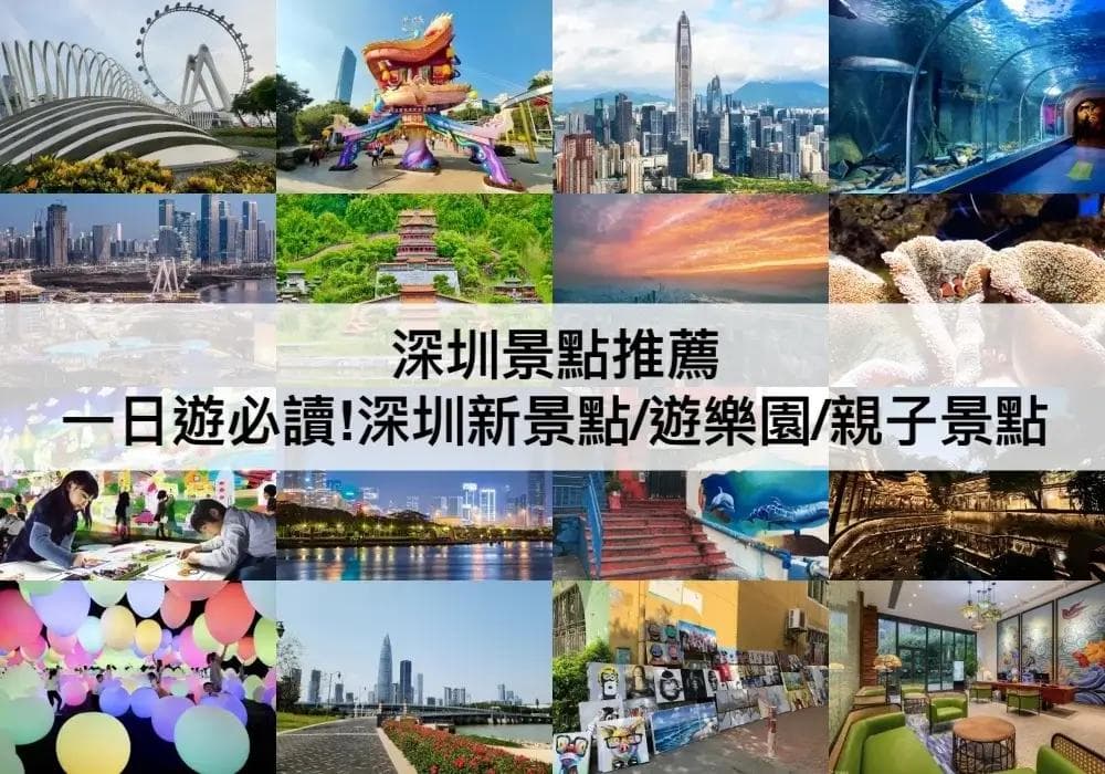 深圳29个热门景点全攻略：交通优惠信息一网打尽