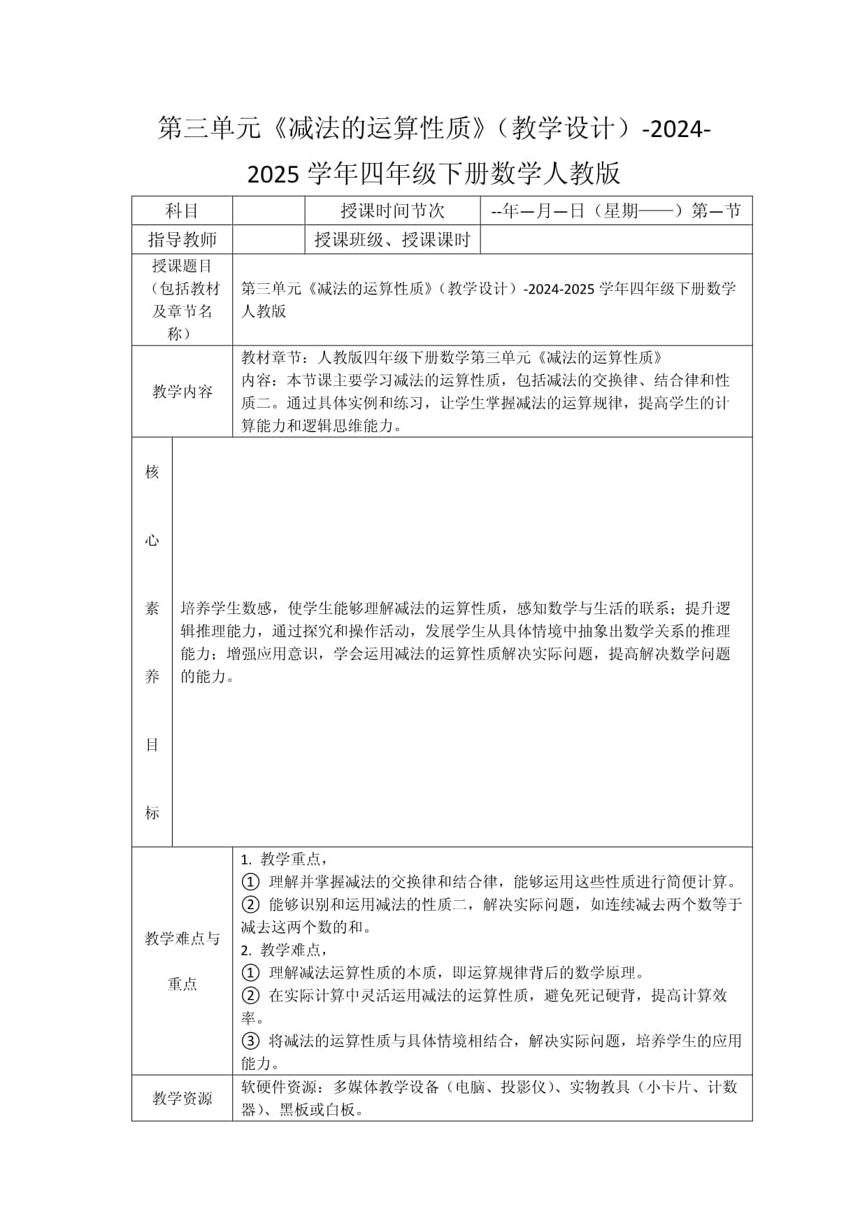 人教版四年级下册数学第三单元《减法的运算性质》教学设计