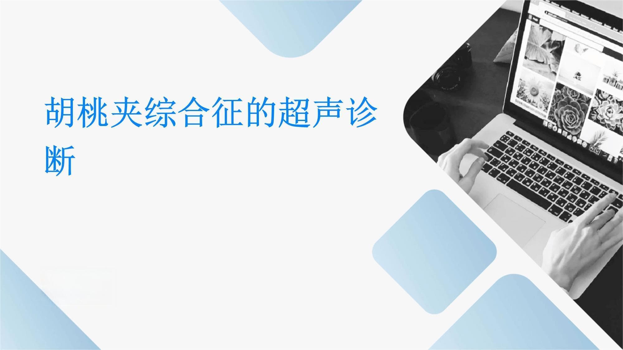 胡桃夹综合征的超声诊断