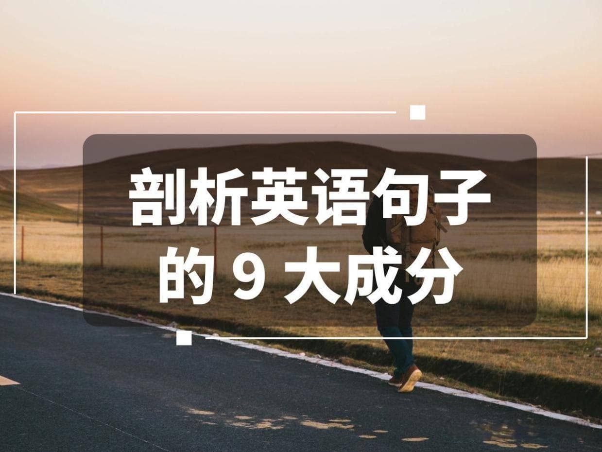 剖析英语句子的 9 大成分：搭建语言表达的精密架构