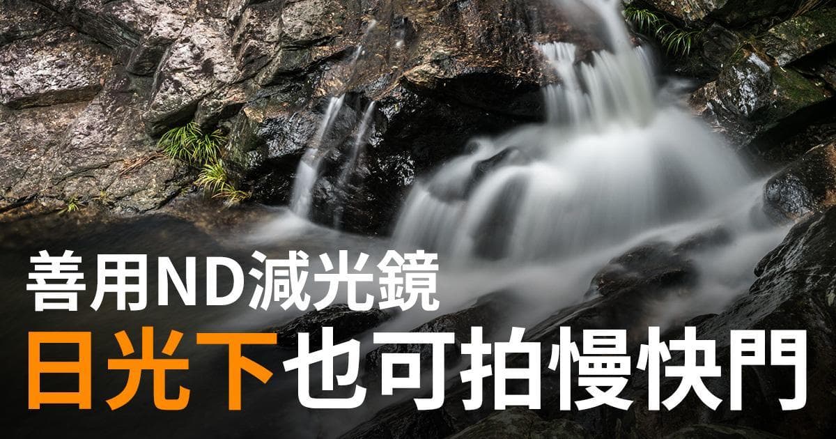 ND减光滤镜使用指南：如何在日光下实现慢快门拍摄